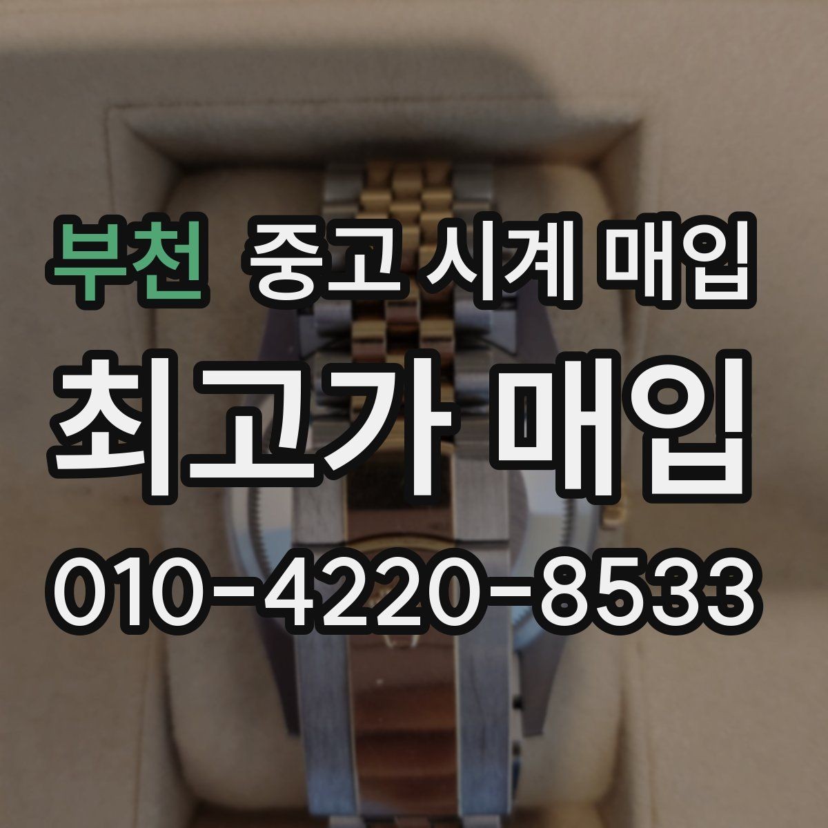 부천 중고 시계 매입 파텍 AP 바쉐론 거래에서 주의할 점