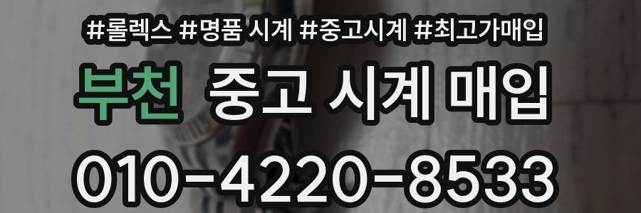 부천 중고 시계 매입