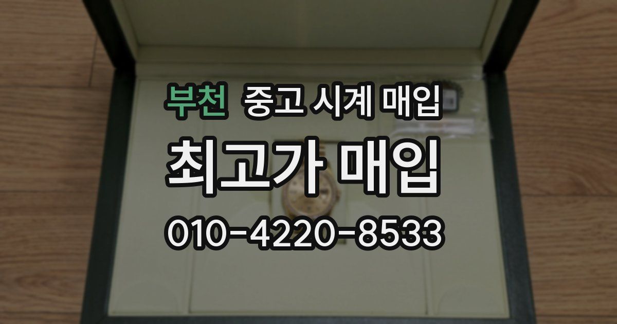 부천 중고 시계 매입