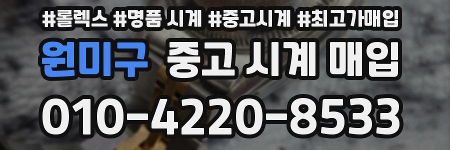 원미구 중고 시계 매입