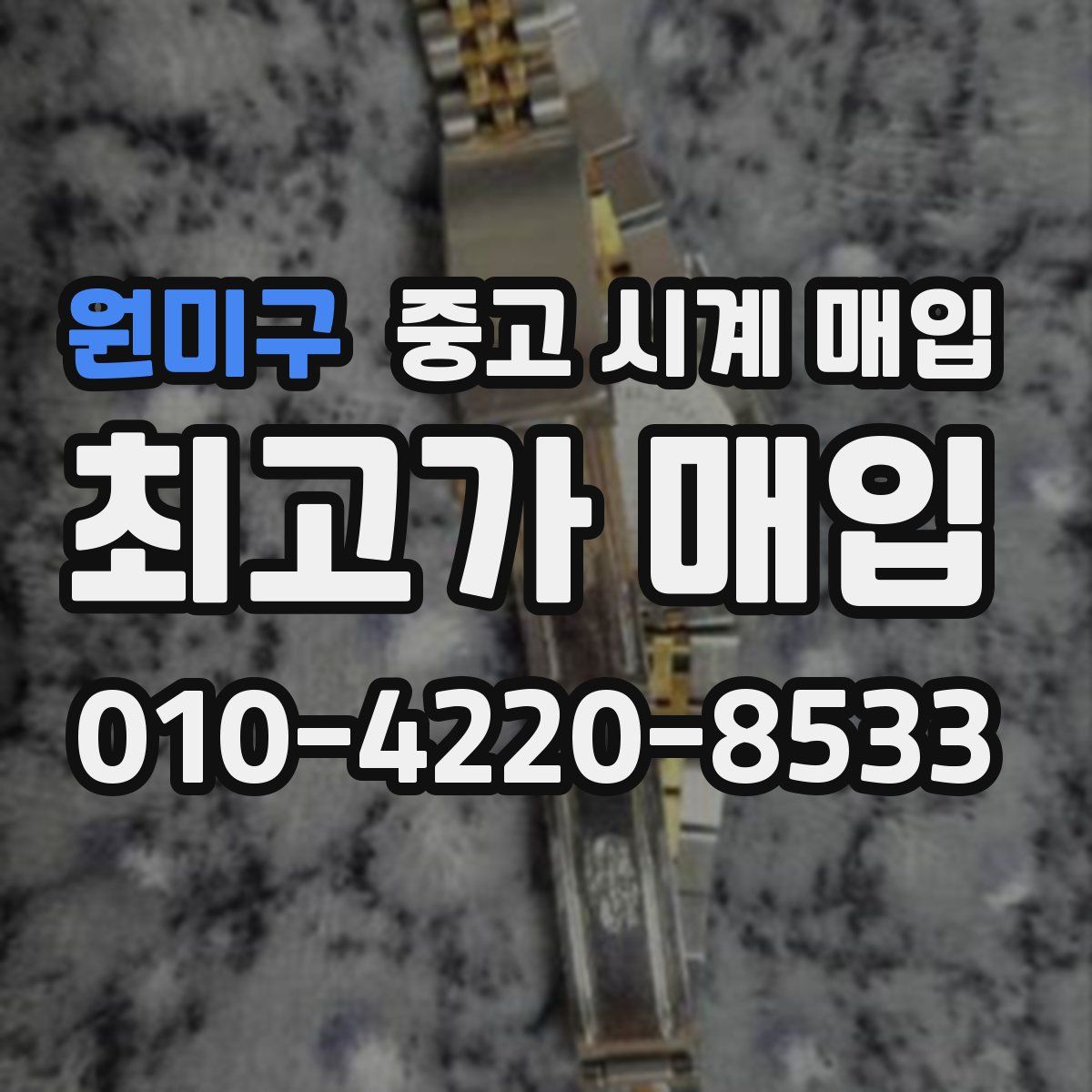원미구 중고 시계 매입