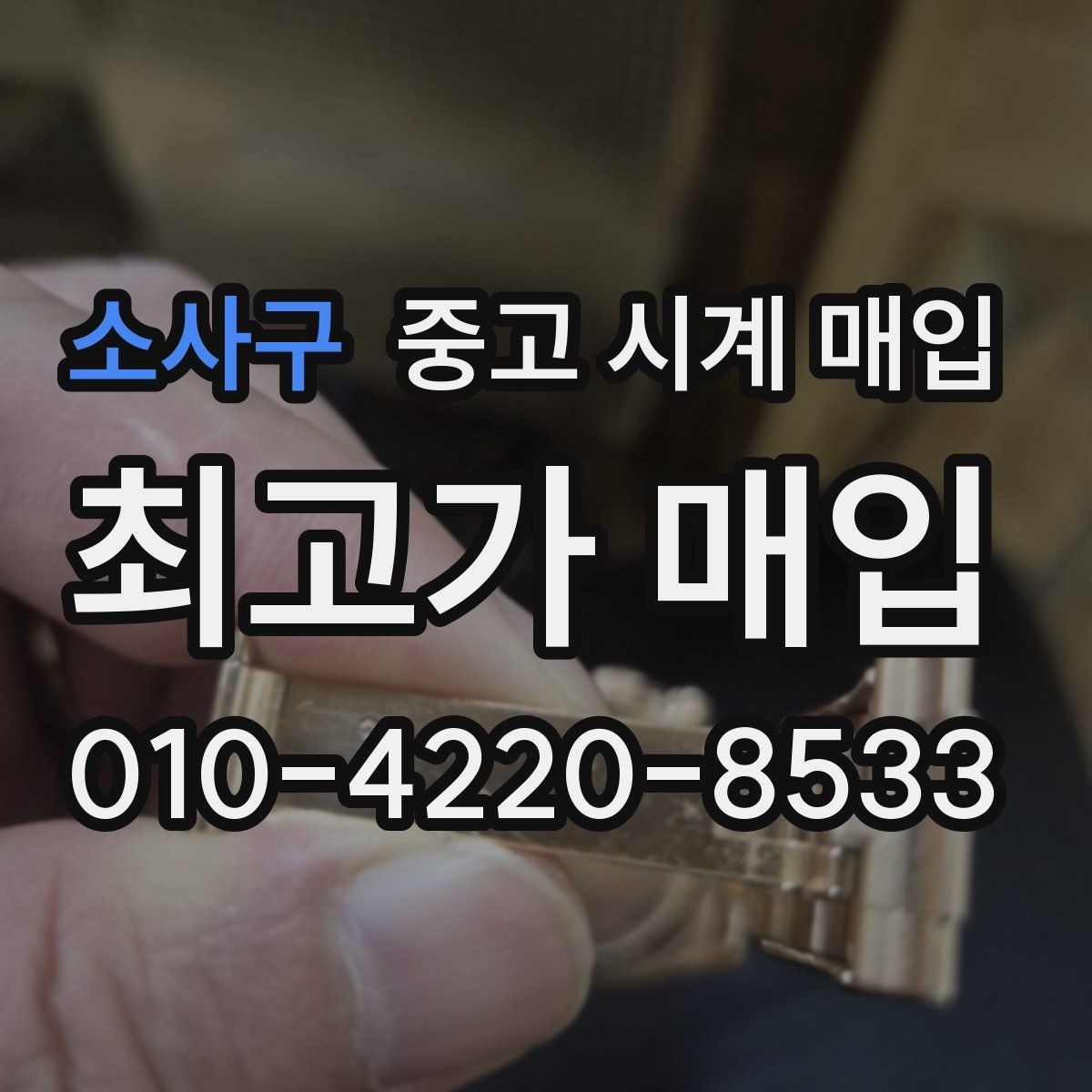 소사구 중고 시계 매입 다이아 세팅 옵션은 어떻게 평가될까