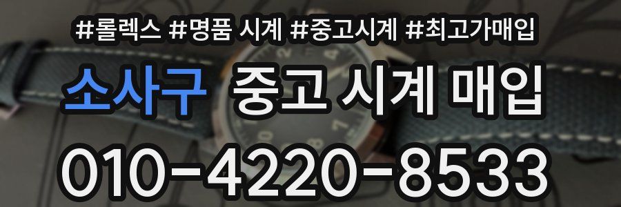 소사구 중고 시계 매입