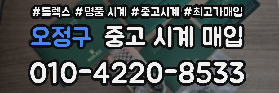 오정구 중고 시계 매입