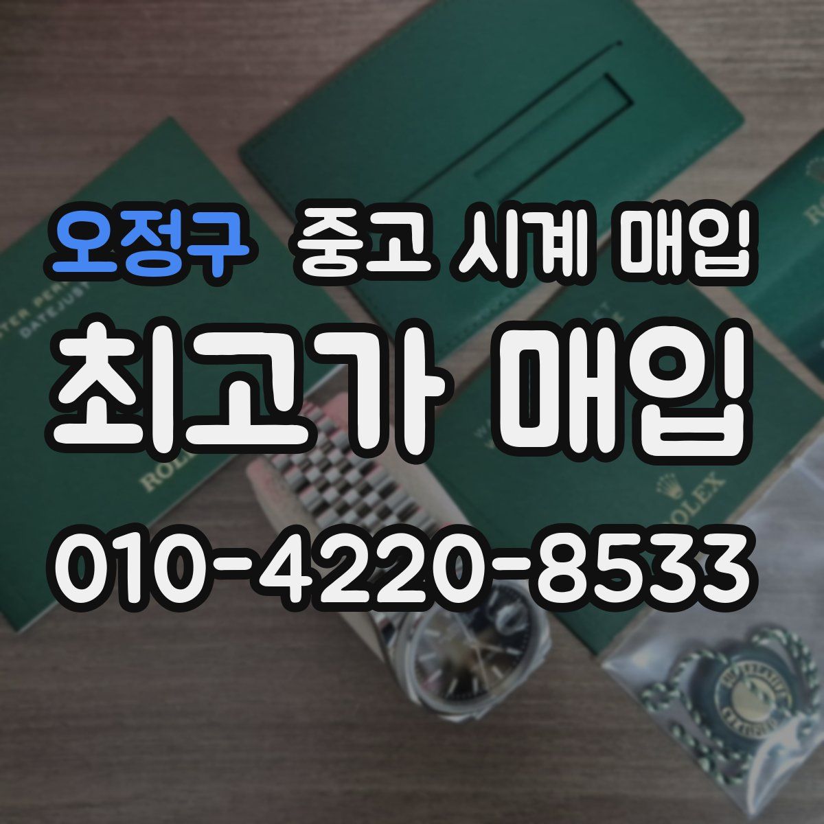 오정구 중고 시계 매입
