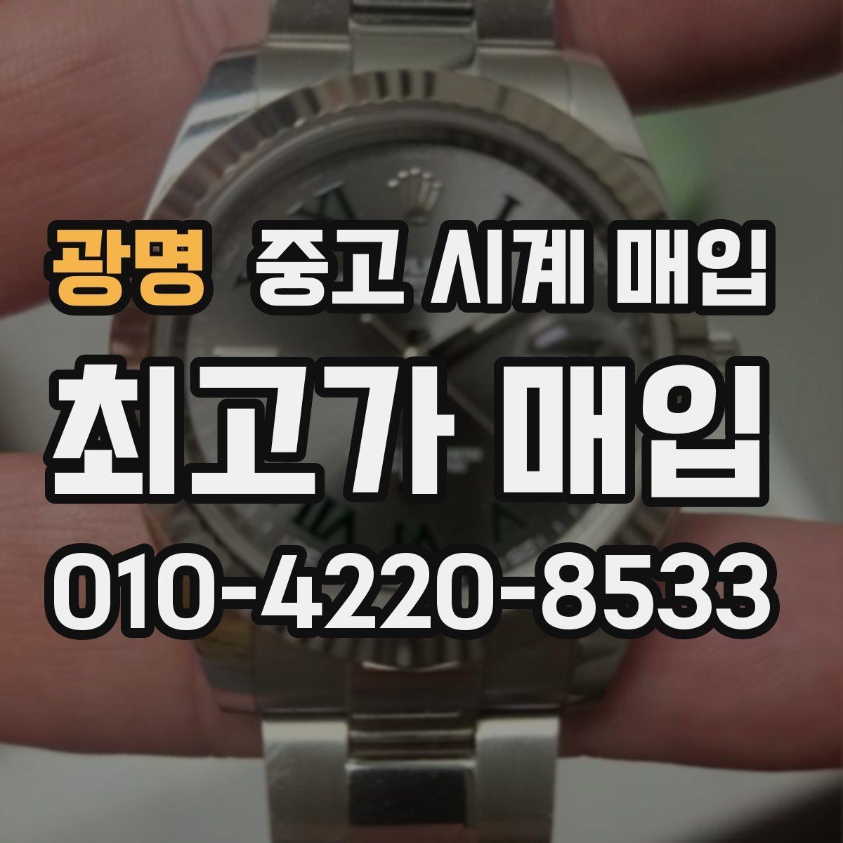 광명 중고 시계 매입 재판매 목적이 아닌 합리적 정리 방법