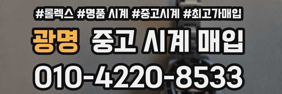 광명 중고 시계 매입