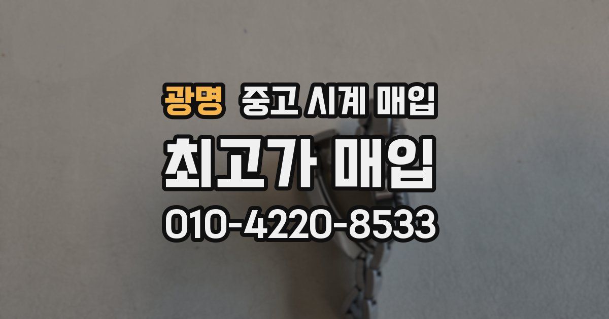 광명 중고 시계 매입