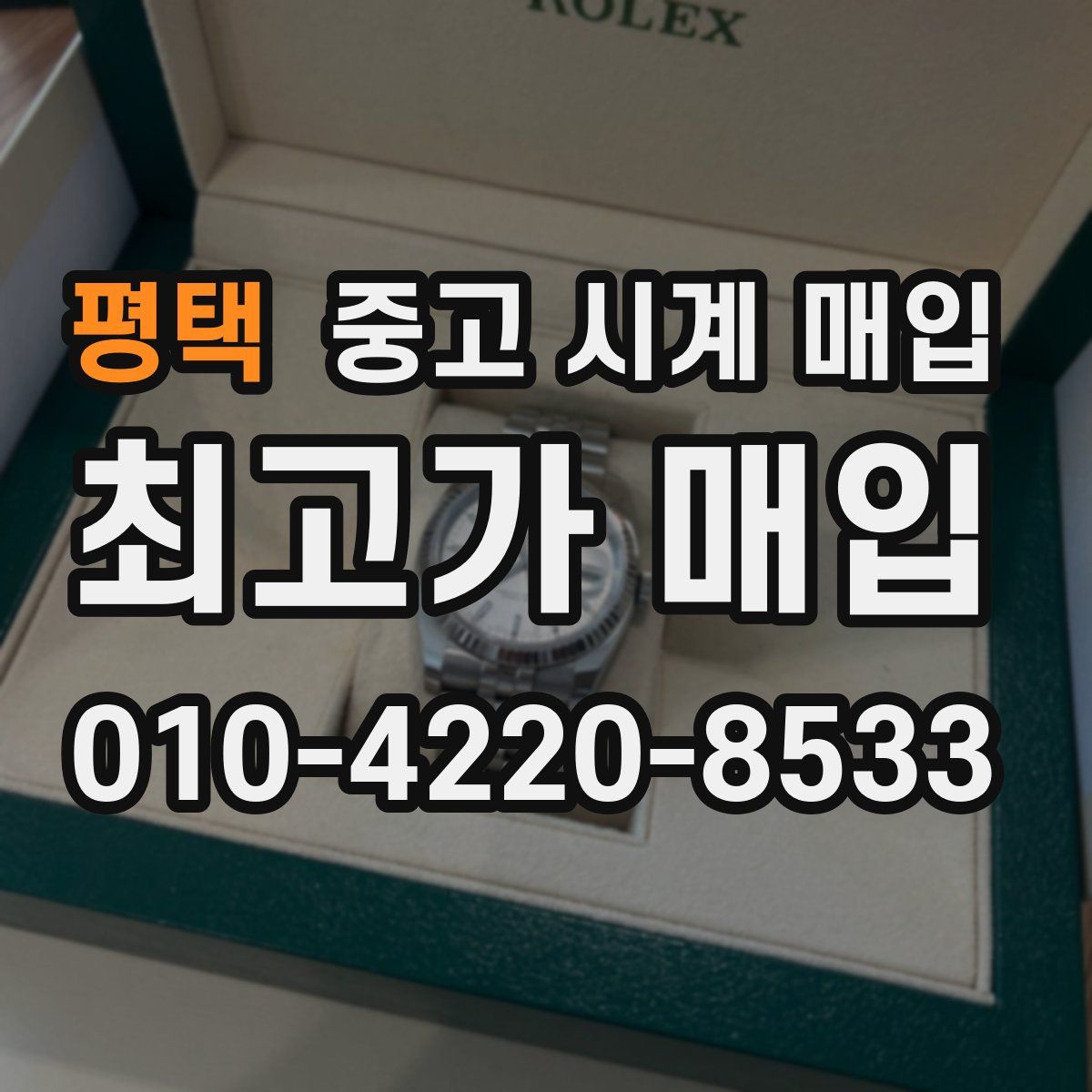 평택 중고 시계 매입