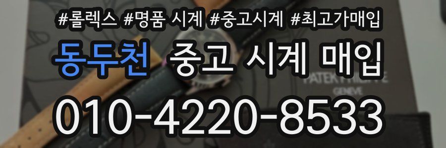 동두천 중고 시계 매입