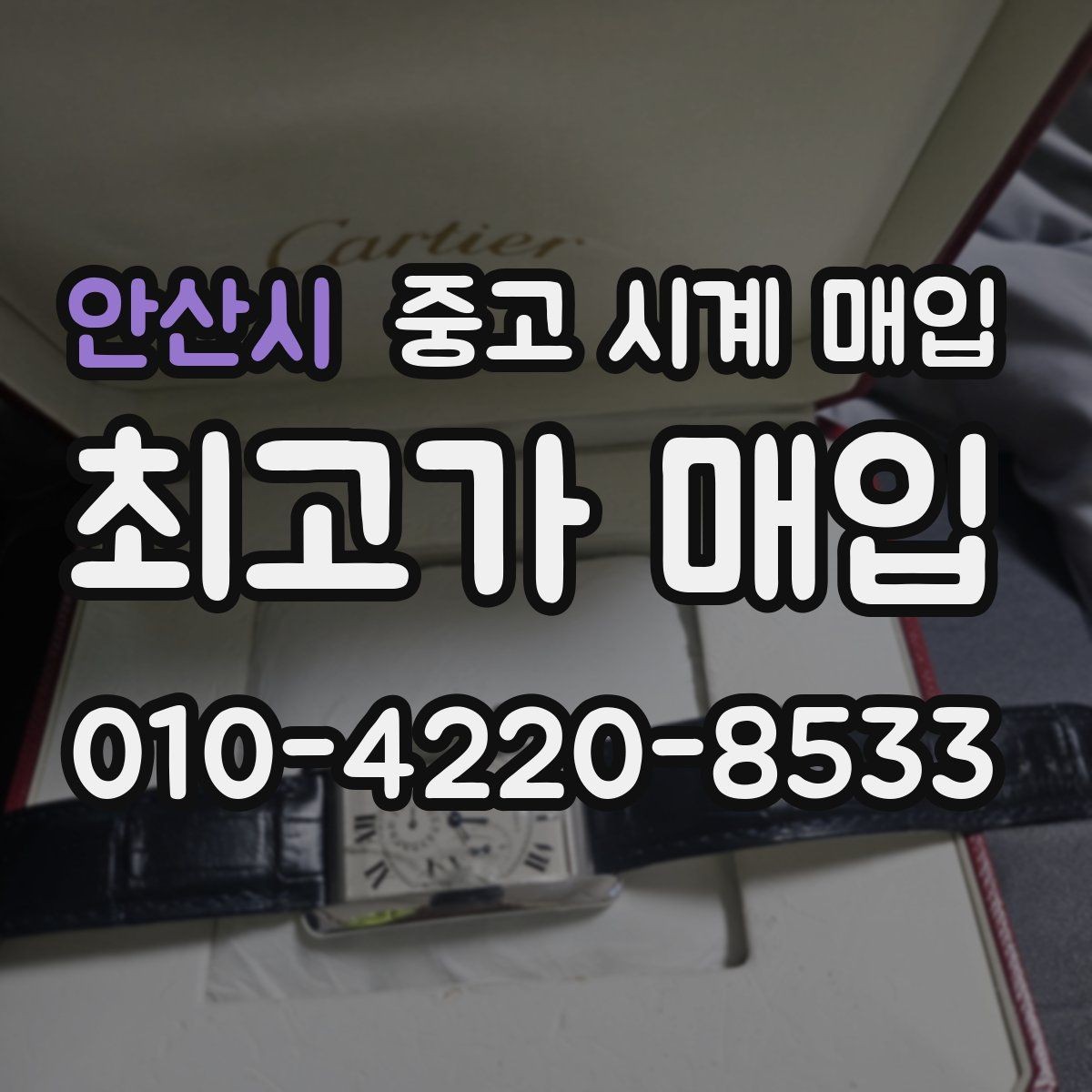 안산시 중고 시계 매입 빈티지부터 최신형까지 거래 포인트 정리
