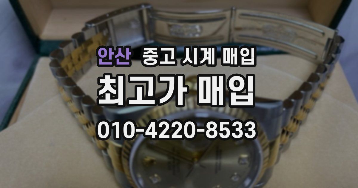 안산 중고 시계 매입