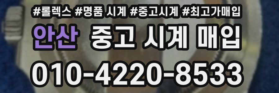 안산 중고 시계 매입