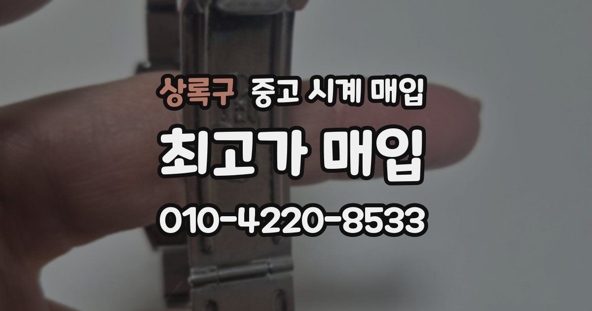 상록구 중고 시계 매입