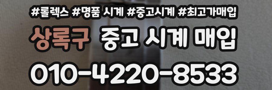 상록구 중고 시계 매입