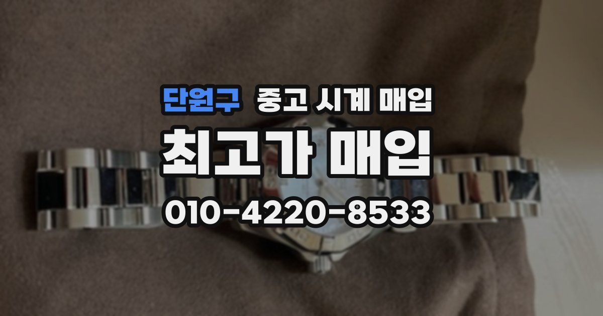 단원구 중고 시계 매입