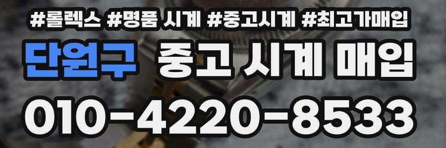 단원구 중고 시계 매입