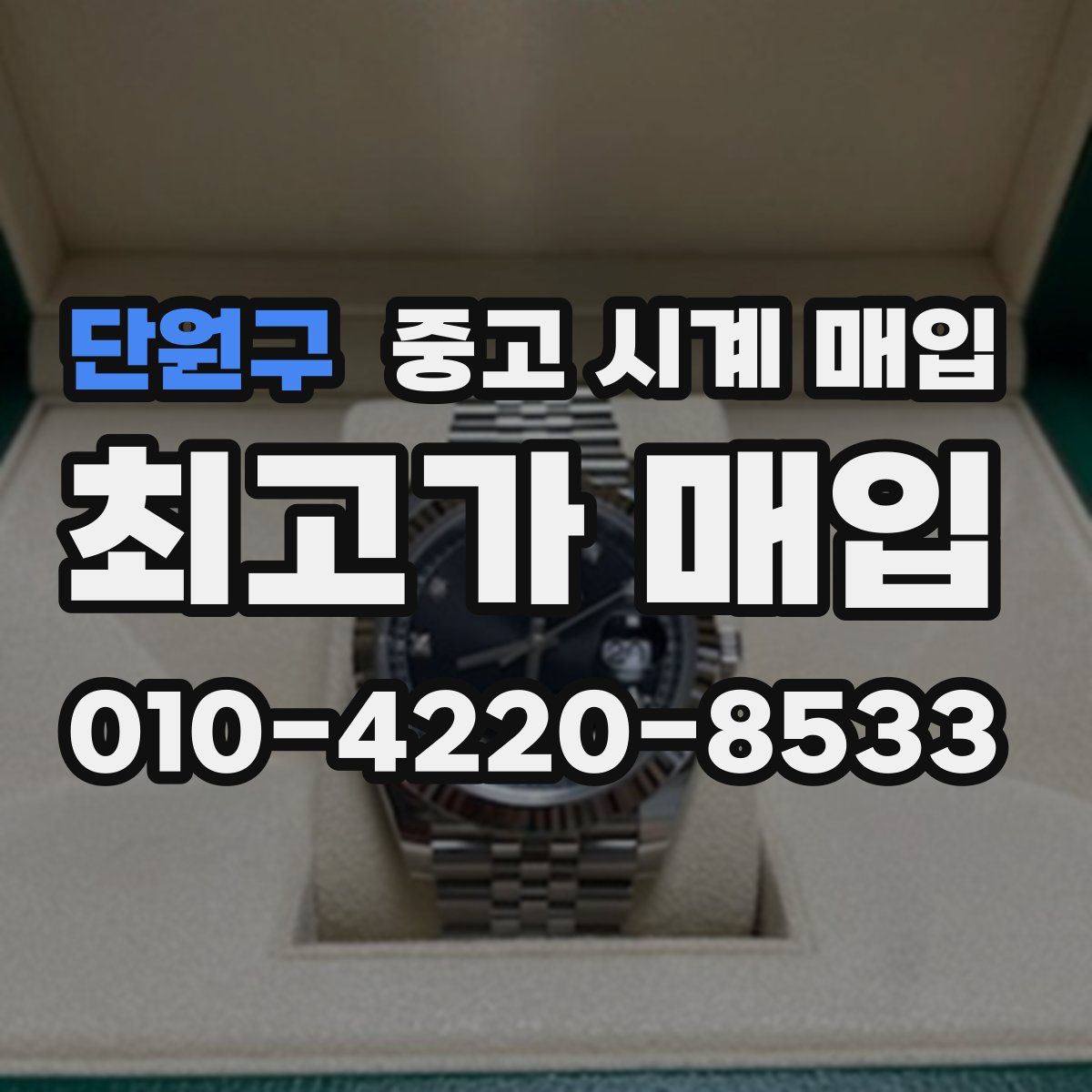 단원구 중고 시계 매입