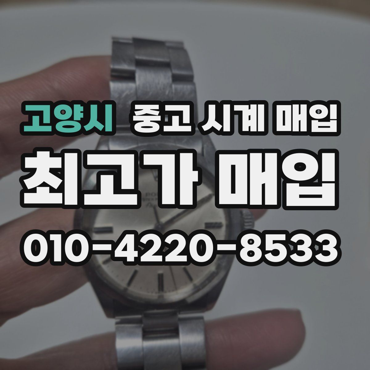 고양시 중고 시계 매입