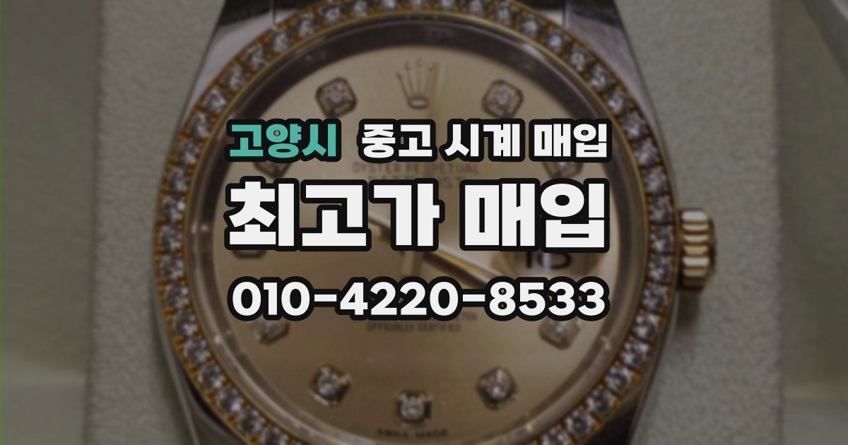 고양시 중고 시계 매입
