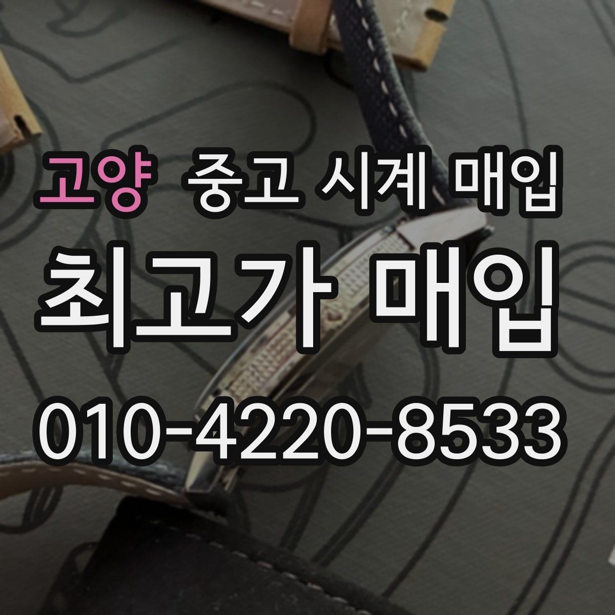 고양 중고 시계 매입 추가 스트랩 확인이 필요한 핵심 체크 포인트