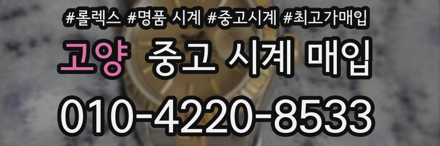 고양 중고 시계 매입