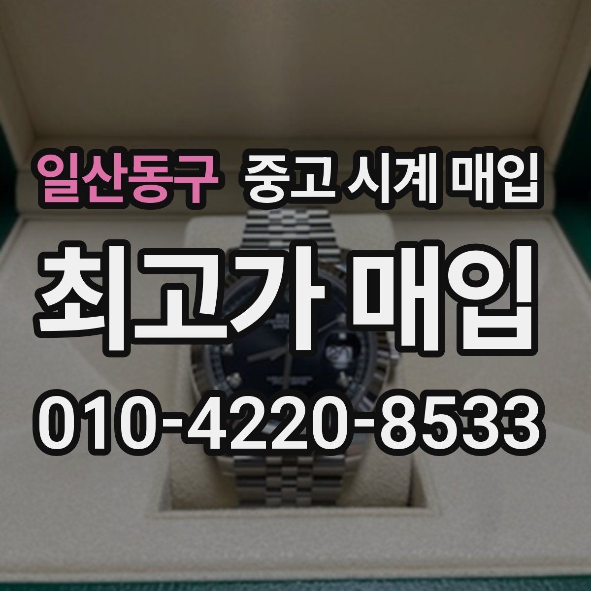 일산동구 중고 시계 매입 모델별로 상담이 필요한 이유