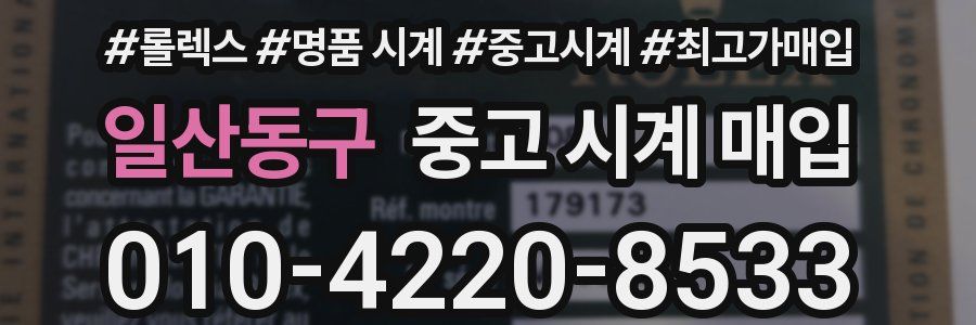 일산동구 중고 시계 매입