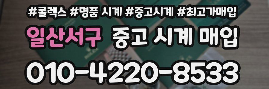 일산서구 중고 시계 매입