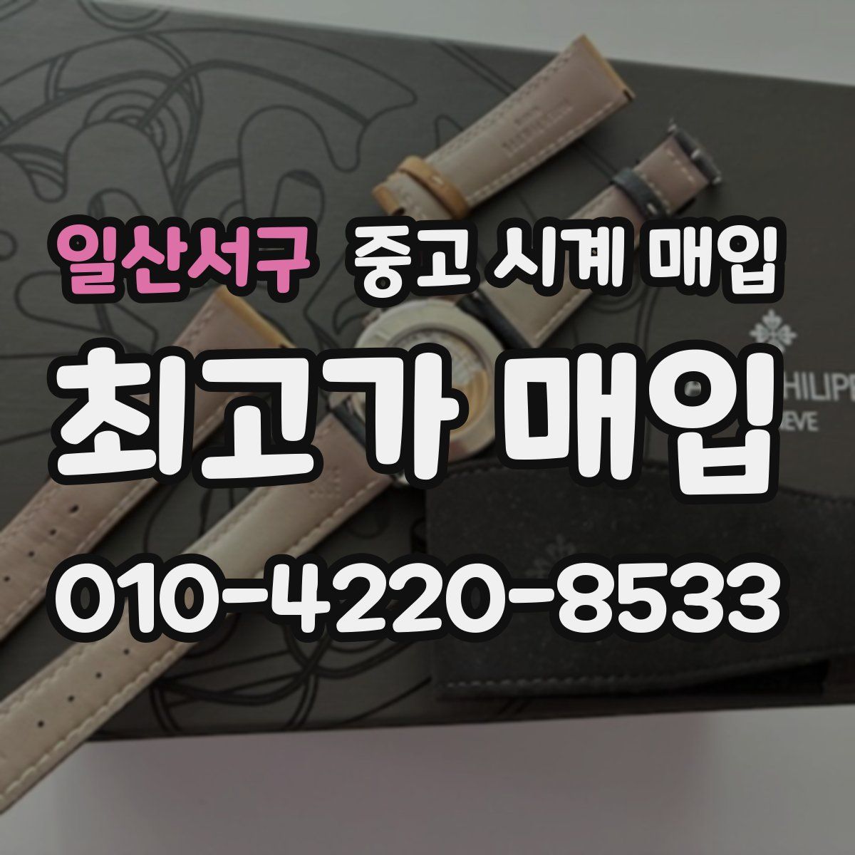 일산서구 중고 시계 매입