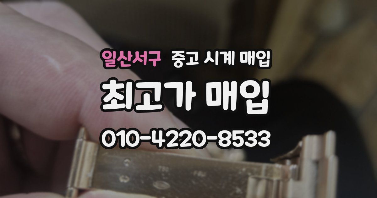 일산서구 중고 시계 매입