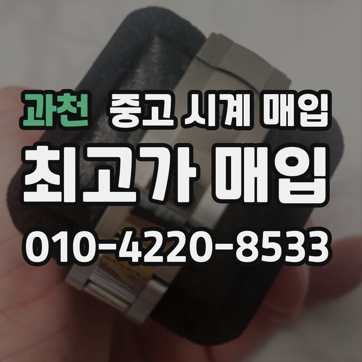 과천 중고 시계 매입 버클이 잘 잠기지 않을 때 택배 거래 전 체크