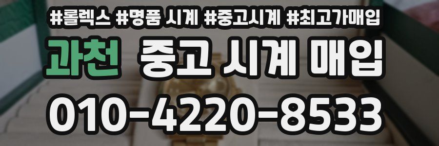 과천 중고 시계 매입