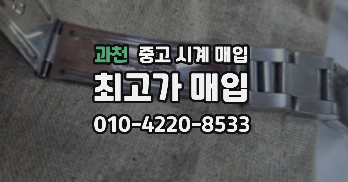 과천 중고 시계 매입