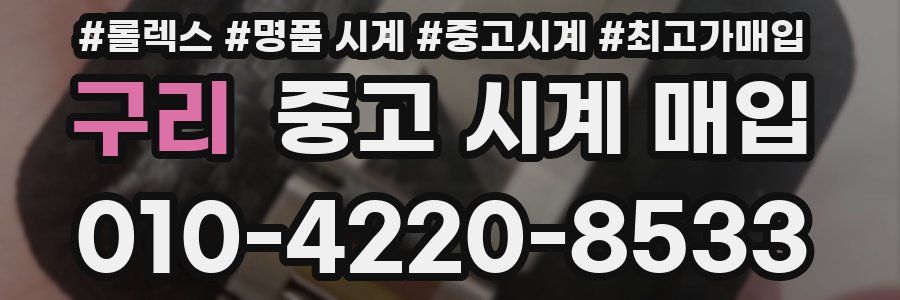 구리 중고 시계 매입