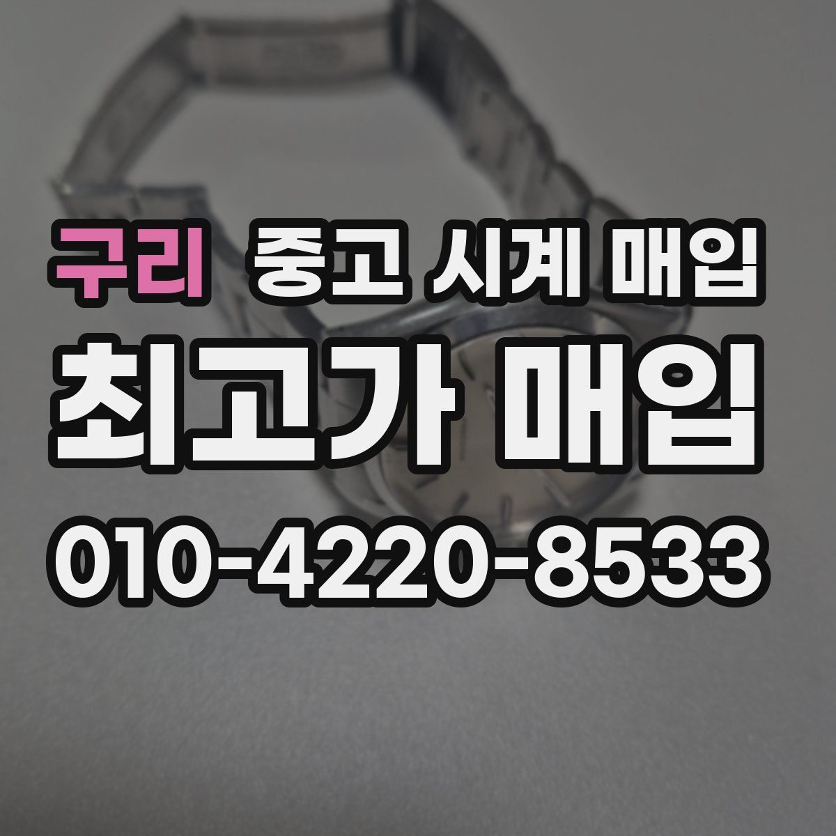 구리 중고 시계 매입