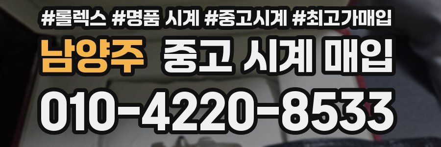 남양주 중고 시계 매입