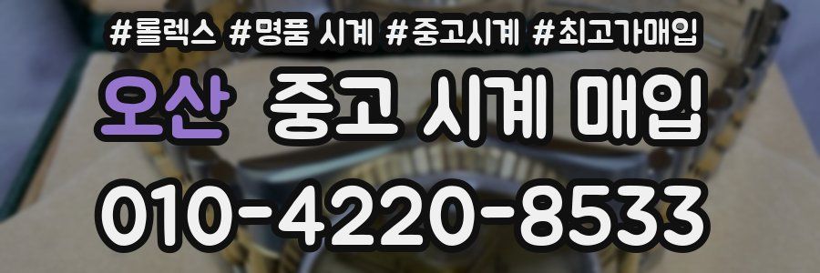 오산 중고 시계 매입