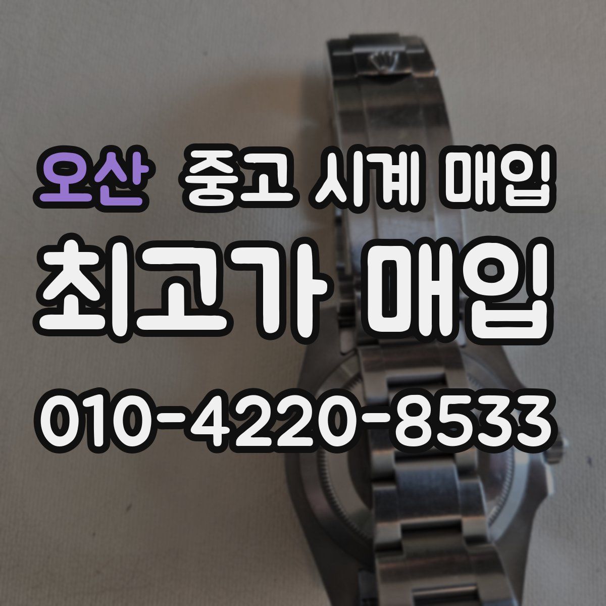 오산 중고 시계 매입