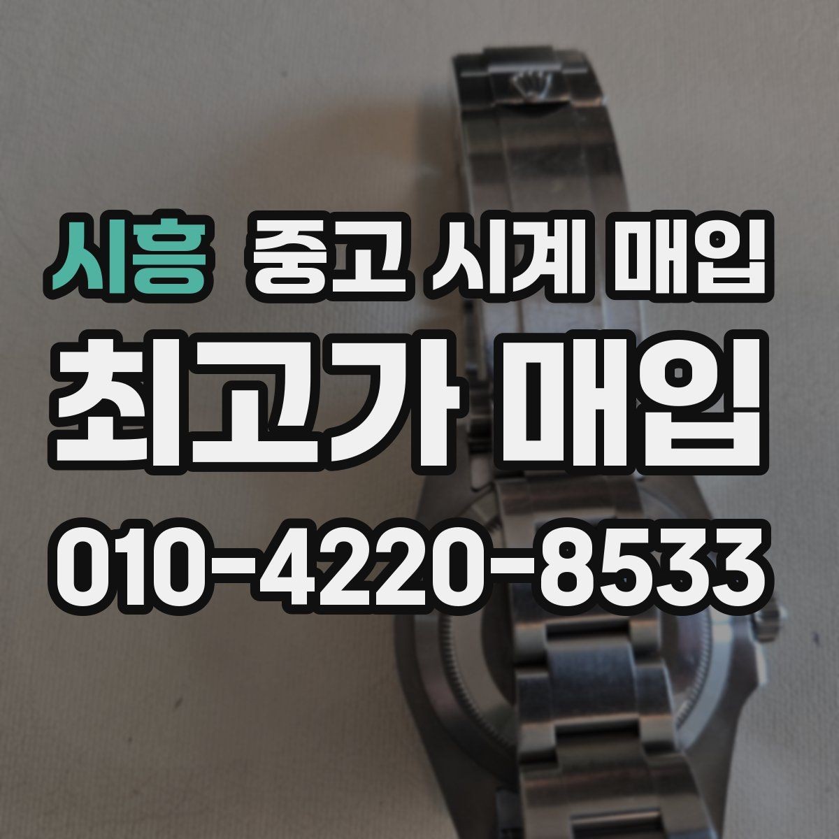 시흥 중고 시계 매입 브레이슬릿 늘어짐이 가격에 주는 영향