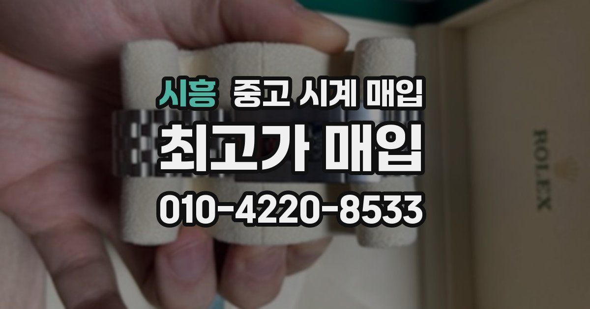 시흥 중고 시계 매입