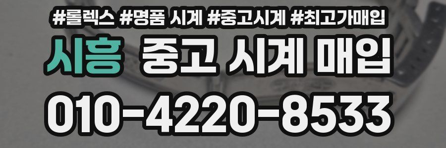 시흥 중고 시계 매입