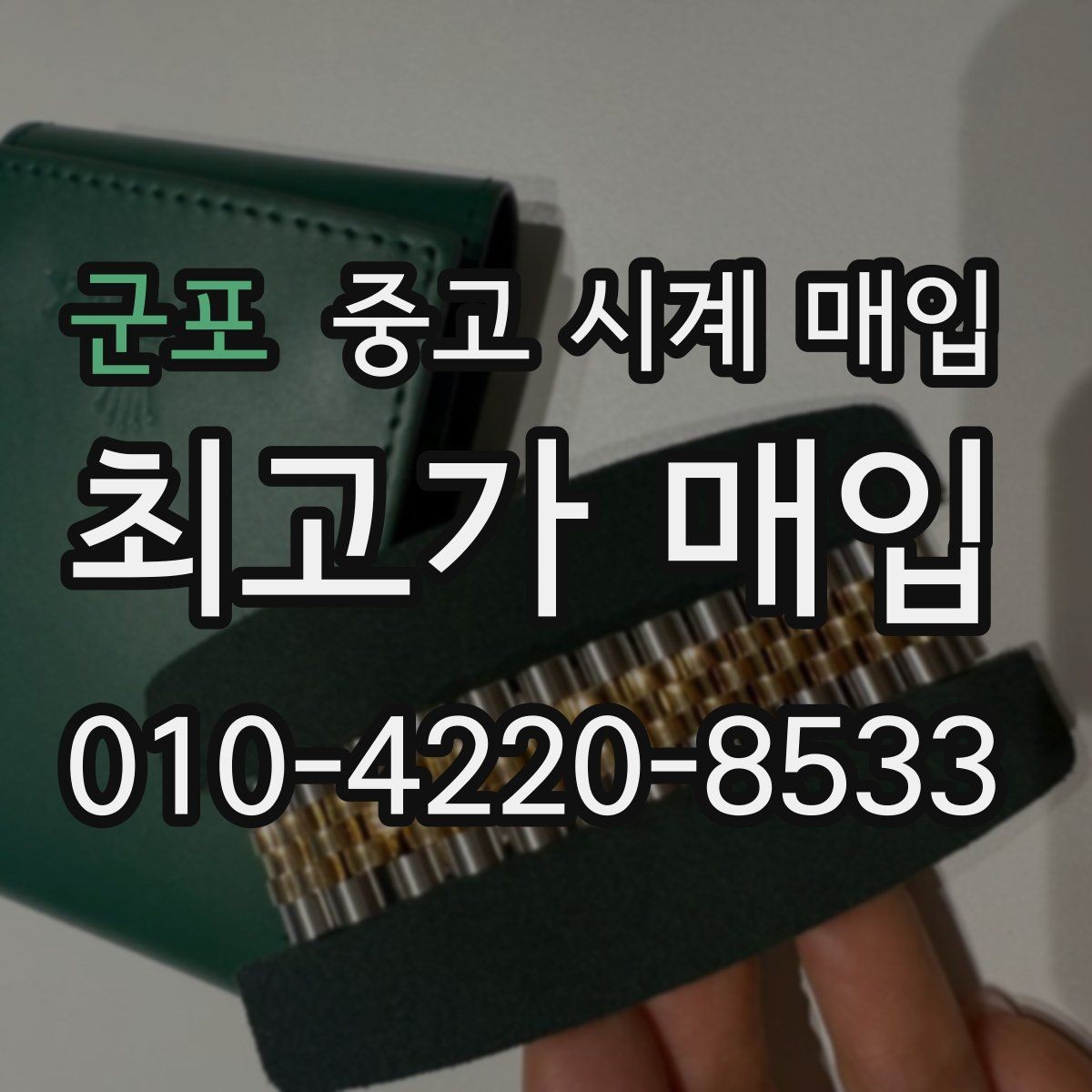 군포 중고 시계 매입 처음 매입이라 절차가 궁금할 때 시세에 맞게 결정하는 기준