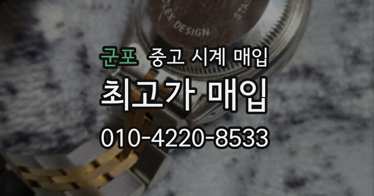 군포 중고 시계 매입