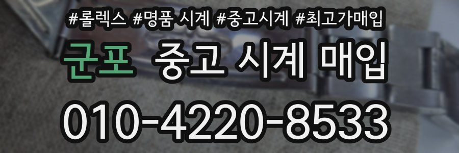 군포 중고 시계 매입