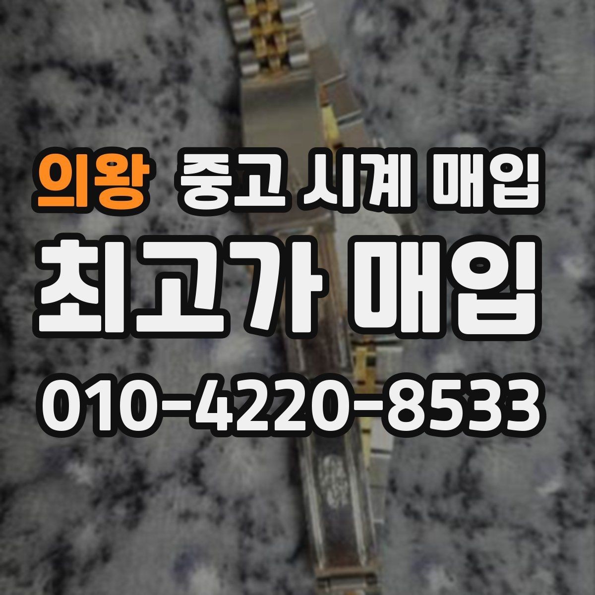 의왕 중고 시계 매입 폴리싱 이력은 감가일까