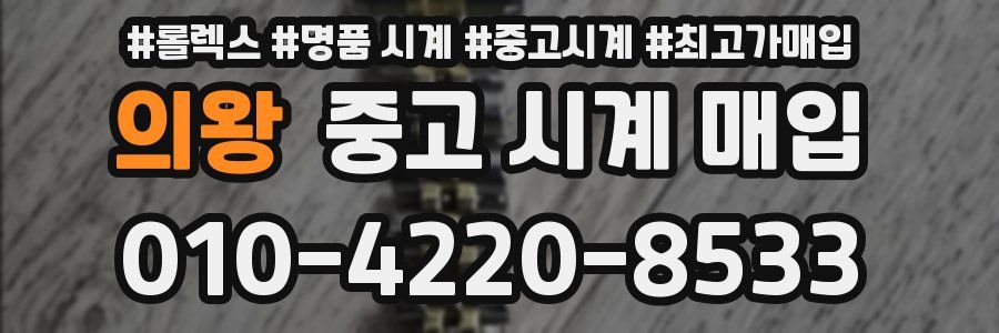 의왕 중고 시계 매입