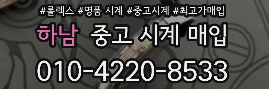 하남 중고 시계 매입