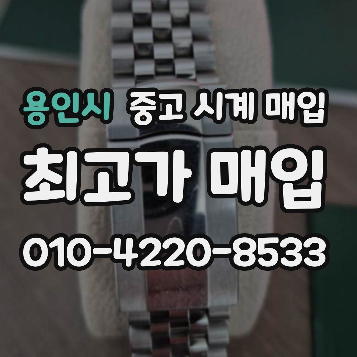 용인시 중고 시계 매입 서비스센터 내역 유무에 따라 견적이 달라지는 이유