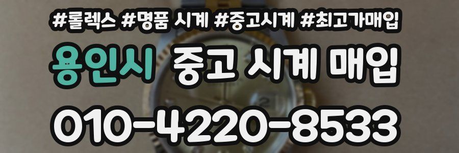 용인시 중고 시계 매입